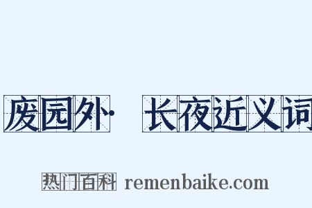 废园外·长夜近义词是什么意思的图片